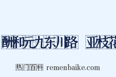 酬和元九东川路·亚枝花是什么意思的图片